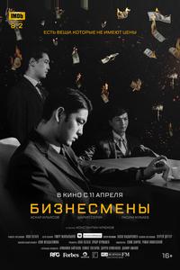 Бизнесмены