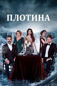 Плотина Плотина