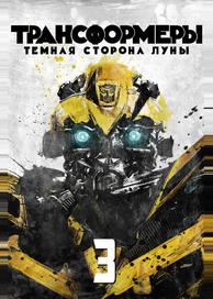 Трансформеры 3: Тёмная сторона Луны