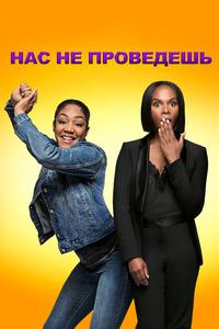 Нас не проведешь Нас не проведешь