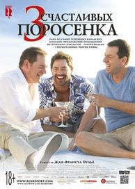 3 счастливых поросенка