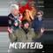 Мститель