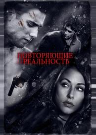 Повторяющие реальность