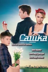 Сашка Сашка