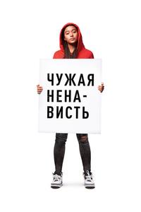Чужая ненависть Чужая ненависть