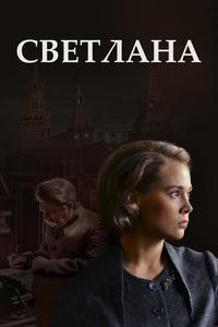 Светлана Светлана