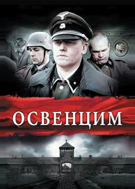 Освенцим