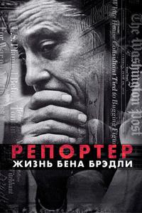 Газетчик: Жизнь и Times Бена Брэдли Газетчик: Жизнь и Times Бена Брэдли