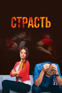 Страсть Страсть
