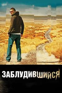 Заблудившийся Заблудившийся