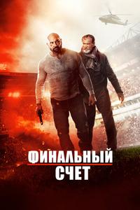 Окончательный счёт Окончательный счёт