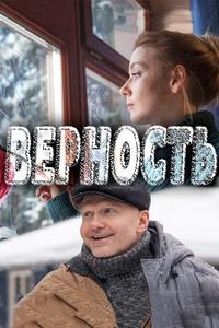 Верность Верность