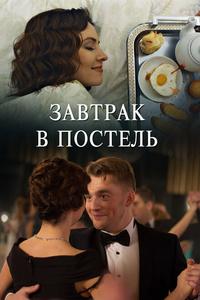 Завтрак в постель Завтрак в постель