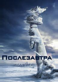 Послезавтра