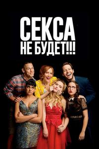 Секса не будет!!! Секса не будет!!!