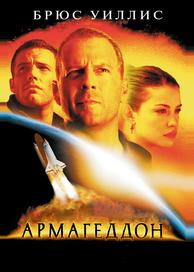 Армагеддон