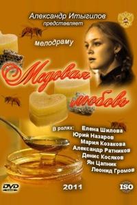 Медовая любовь Медовая любовь
