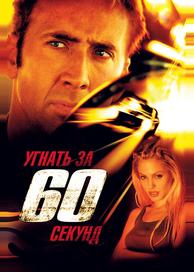 Угнать за 60 секунд