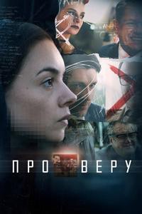 Про Веру Про Веру