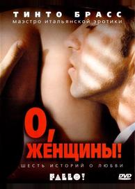О, женщины!