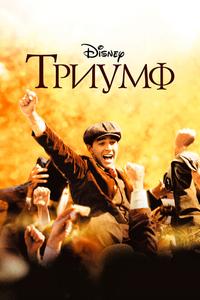 Триумф Триумф