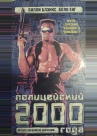 Полицейский 2000 года