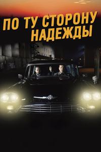 По ту сторону надежды По ту сторону надежды