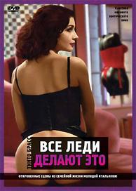 Все леди делают это