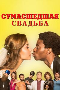 Безумная свадьба Безумная свадьба