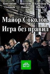 Майор Соколов. Игра без правил