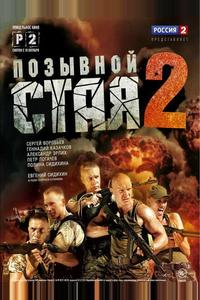 Позывной «Стая» 2 Позывной «Стая» 2