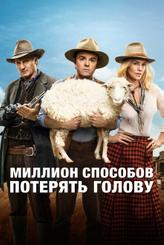Миллион способов потерять голову
