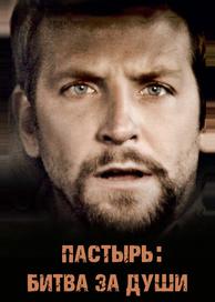 Пастырь: Битва за души