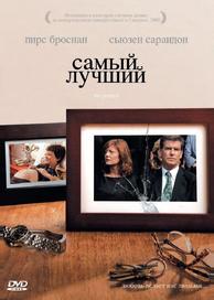 Самый лучший