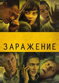 Заражение