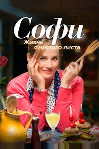 Софи. Жизнь с чистого листа Софи. Жизнь с чистого листа