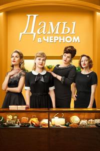 Леди в чёрном Леди в чёрном