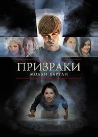 Призраки Молли Хартли