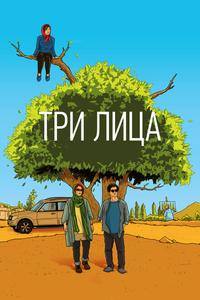 Три лица Три лица