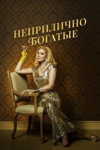 Неприлично богатые Неприлично богатые
