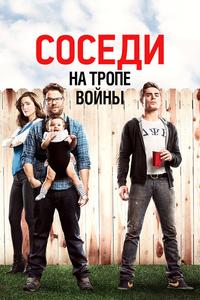 Соседи. На тропе войны Соседи. На тропе войны
