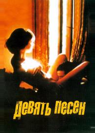 9 песен