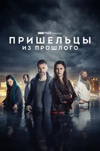 Пришельцы из прошлого Пришельцы из прошлого