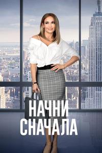 Начни сначала Начни сначала
